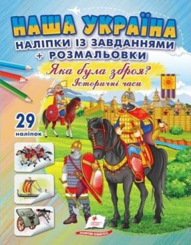 Наша Україна. 29 наліпок із завданнями + розмальовки. Яка була зброя? Історичні часи