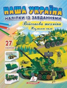 Наша Україна. 27 наліпок із завданнями. Військова техніка. Незламні сили