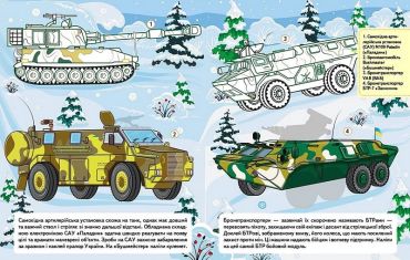 Наша Україна. 27 наліпок із завданнями. Військова техніка. Незламні сили - фото 3