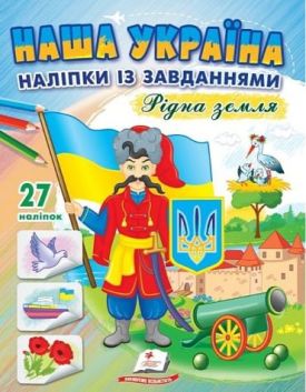 Наша Україна. 27 наліпок із завданнями. Рідна земля