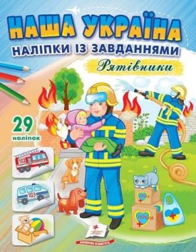 Наша Україна. 29 наліпок із завданнями. Рятівники