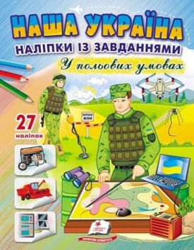 Наша Україна. 27 наліпок із завданнями. У польових умовах