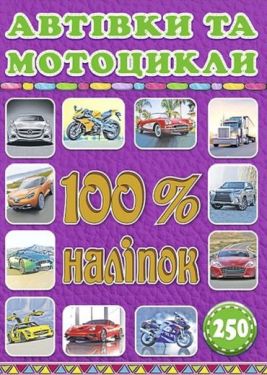 100% наліпок. Автівки та мотоцикли