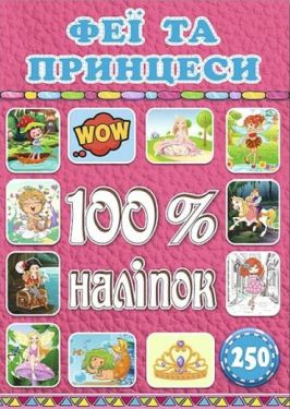 100% наліпок. Феї та принцеси