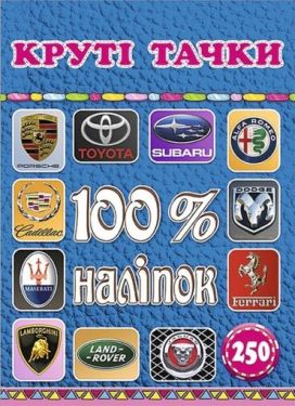 100% наліпок. Круті тачки