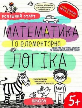 Математика та елементарна логіка. 5+