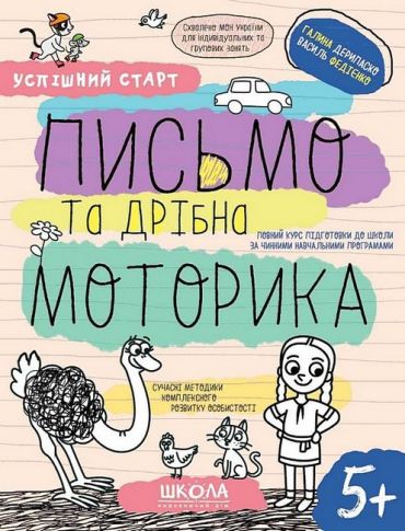 Письмо та дрібна моторика. 5+ - фото 1