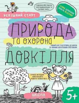 Природа та охорона довкілля. 5+
