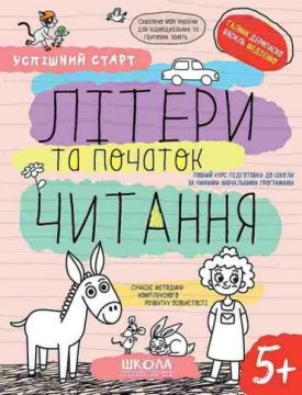 Літери та початок читання. 5+
