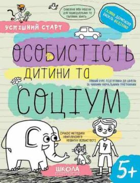 Особистість дитини та соціум. 5+