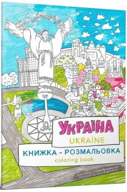 Книжка-розмальовка «Україна» / Сoloring book «Ukraine» - Розмальовки, гравюри