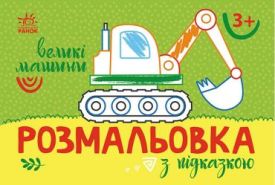 Розмальовка з підказкою. Великі машини - Розмальовки, гравюри