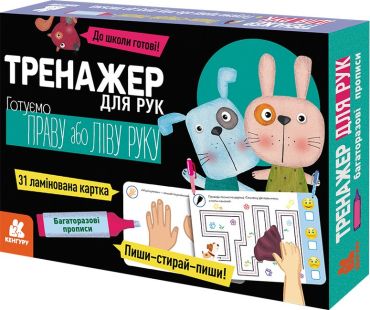 Багаторазові прописи. Тренажер для рук - фото 1