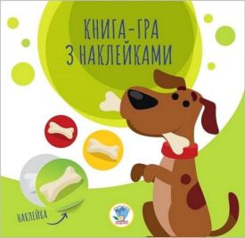 Книга-гра з наклейками. Собаки - Книжки з наліпками, тату