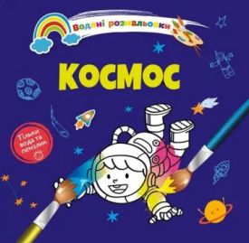 Водяні розмальовки: Космос. 8w-space - Розмальовки, гравюри