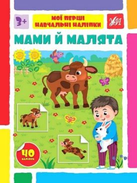 Мої перші навчальні наліпки. Мами й малята