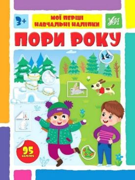 Мої перші навчальні наліпки. Пори року
