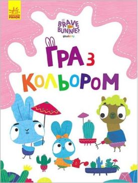 Гра з кольором. Хоробрі Зайці. Захоплюючі ігри зайцедрузів