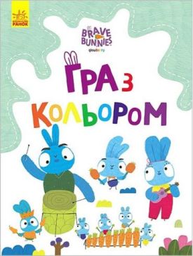 Гра з кольором. Хоробрі Зайці. Подорож зайцебусом - Розмальовки, гравюри