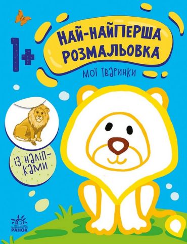 Най-найперша розмальовка. Мої тваринки - фото 1