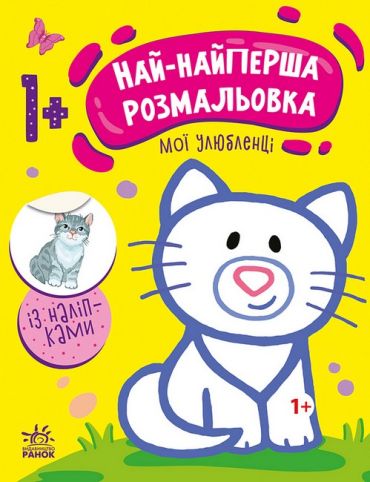 Най-найперша розмальовка. Мої улюбленці - фото 1