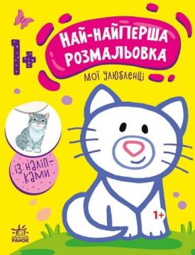 Най-найперша розмальовка. Мої улюбленці