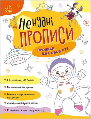 Ненудні прописи. Прописи для обох рук - фото 1