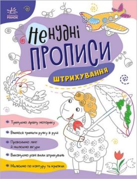 Ненудні прописи. Штрихування