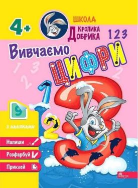Школа Кролика Добрика. Вивчаємо цифри