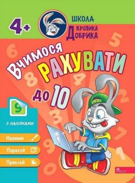 Школа Кролика Добрика. Вчимося рахувати до 10