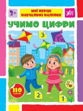 Мої перші навчальні наліпки. Учимо цифри