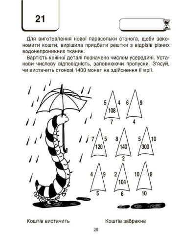 ВАУ-математика для дітей 8-9 років. Ломиголовки, лабіринти, ігри-пошуканки, числові ребуси - фото 4