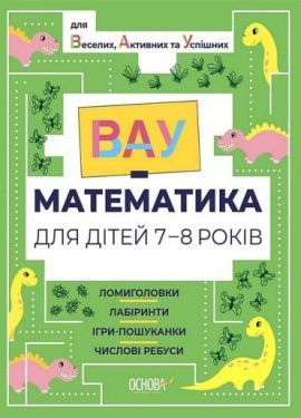 ВАУ-математика для дітей 7-8 років. Ломиголовки, лабіринти, ігри-пошуканки, числові ребуси