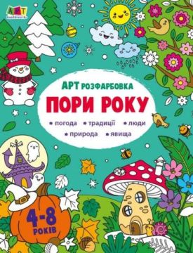 АРТ розфарбовка. Пори року