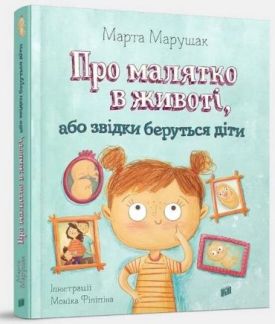Про малятко в животі, або звідки беруться діти
