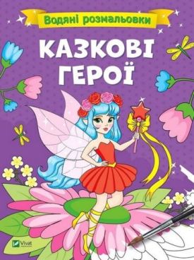 Водяні розмальовки. Казкові герої