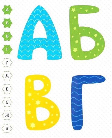 Мої перші літери - фото 2