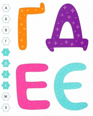 Мої перші літери - фото 4