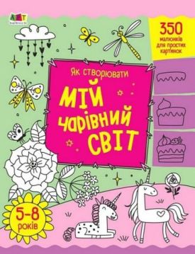 Як створювати мій чарівний світ - Розмальовки, гравюри