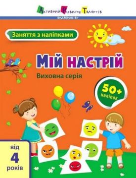 Заняття з наліпками. Мій настрій