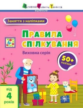 Заняття з наліпками. Правила спілкування