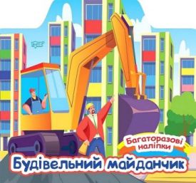 Багаторазові наліпки. Будівельний майданчик - Книжки з наліпками, тату