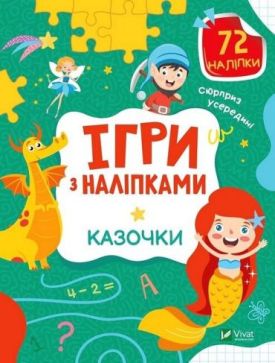 Ігри з наліпками. Казочки
