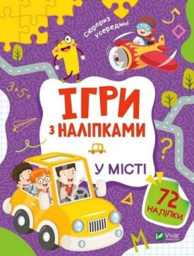 Ігри з наліпками. У місті