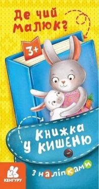 Книжка у кишеню з наліпками. Де чий малюк?