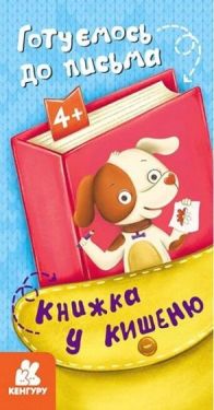 Книжка у кишеню. Готуємось до письма