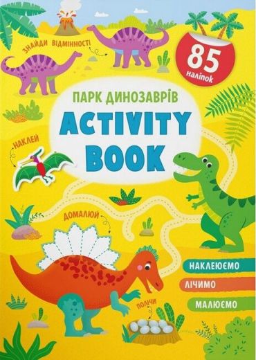 Activity book. Парк динозаврів - фото 1