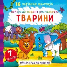 Найкраща водяна розмальовка. Тварини