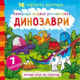 Найкраща водяна розмальовка. Динозаври