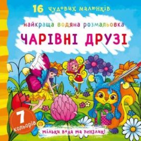 Найкраща водяна розмальовка. Чарівні друзі